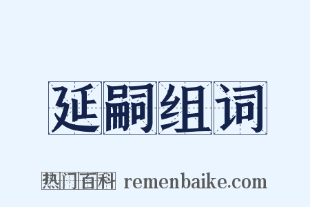 延嗣组词是什么意思的图片